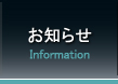 お知らせ Information