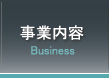 事業内容 Business