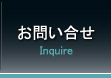 お問い合せ Inquire