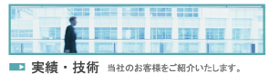 実績・技術 当社のお客様をご紹介いたします。