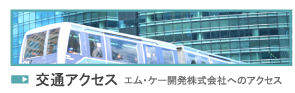 交通アクセス エム・ケー開発株式会社へのアクセス