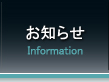 お知らせ Information