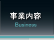 事業内容 Business