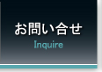 お問い合せ Inquire