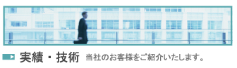 実績・技術 当社のお客様をご紹介いたします。